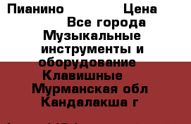 Пианино “LIRIKA“ › Цена ­ 1 000 - Все города Музыкальные инструменты и оборудование » Клавишные   . Мурманская обл.,Кандалакша г.